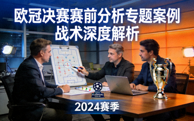 欧冠决赛赛前分析专题案例封面 - 分析师在工作室讨论战术